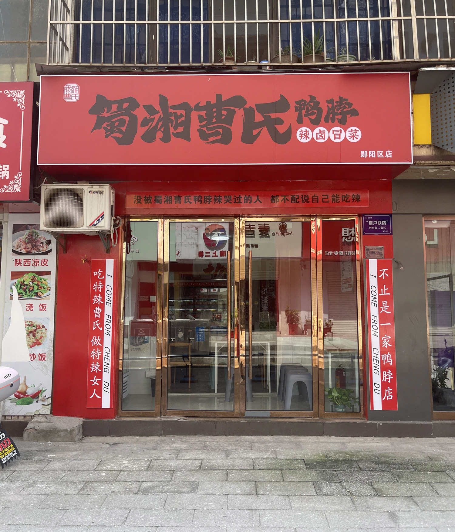 曹氏鴨脖門店展示